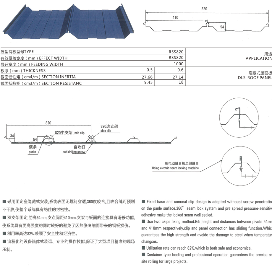 直立锁缝820屋面系统（RSS820）